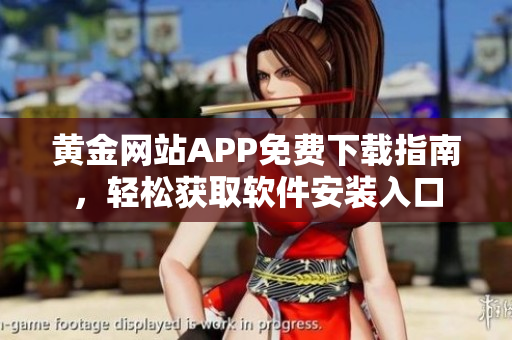 黄金网站APP免费下载指南，轻松获取软件安装入口