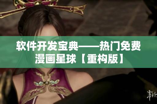 软件开发宝典——热门免费漫画星球【重构版】