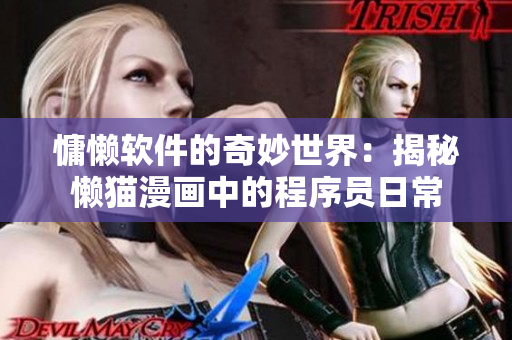 慵懒软件的奇妙世界：揭秘懒猫漫画中的程序员日常