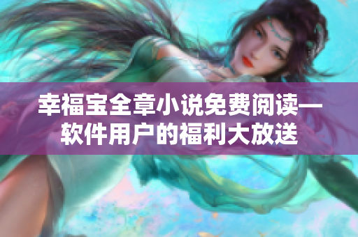 幸福宝全章小说免费阅读—软件用户的福利大放送
