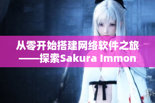 从零开始搭建网络软件之旅——探索Sakura Immone官网