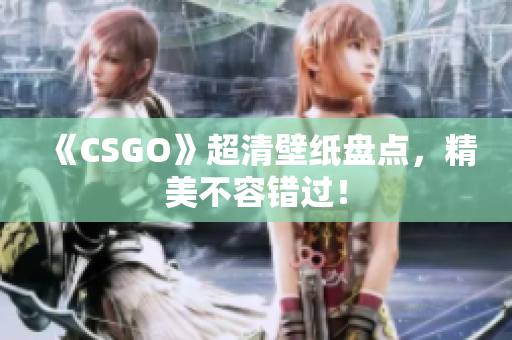 《CSGO》超清壁纸盘点，精美不容错过！