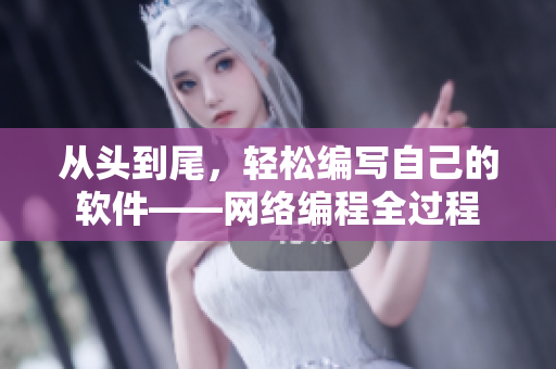 从头到尾，轻松编写自己的软件——网络编程全过程