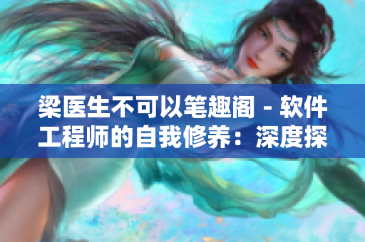 梁医生不可以笔趣阁 - 软件工程师的自我修养：深度探究软件开发技术