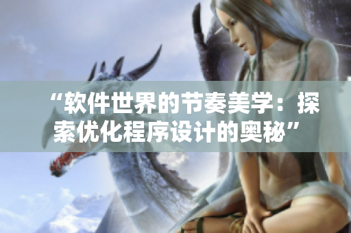“软件世界的节奏美学：探索优化程序设计的奥秘”