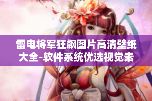 雷电将军狂飙图片高清壁纸大全-软件系统优选视觉素材