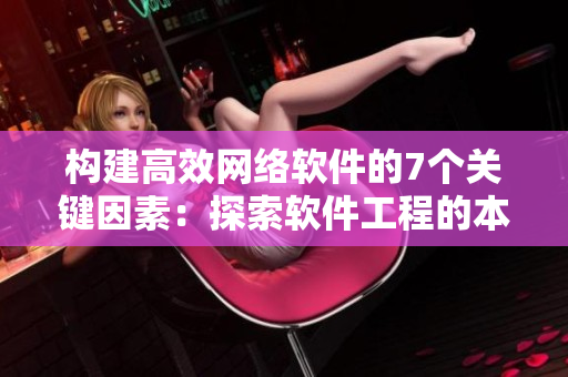 构建高效网络软件的7个关键因素：探索软件工程的本质