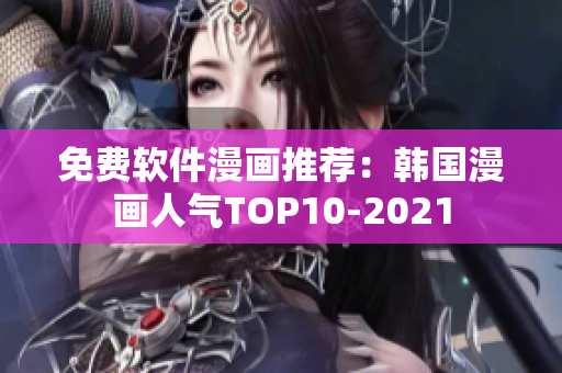 免费软件漫画推荐：韩国漫画人气TOP10-2021