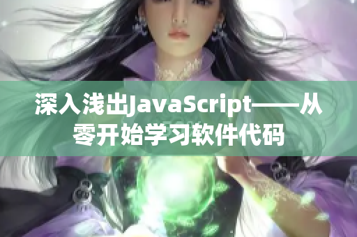 深入浅出JavaScript——从零开始学习软件代码
