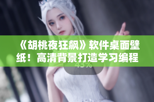 《胡桃夜狂飙》软件桌面壁纸！高清背景打造学习编程新氛围！