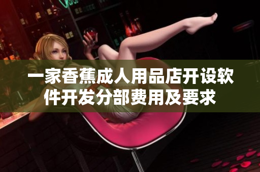 一家香蕉成人用品店开设软件开发分部费用及要求