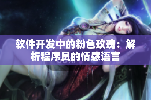 软件开发中的粉色玫瑰：解析程序员的情感语言