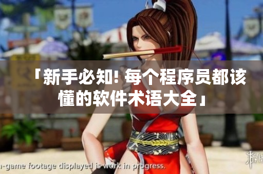 「新手必知! 每个程序员都该懂的软件术语大全」