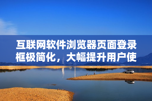 互联网软件浏览器页面登录框极简化，大幅提升用户使用体验