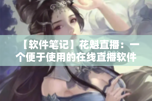 【软件笔记】花魁直播：一个便于使用的在线直播软件