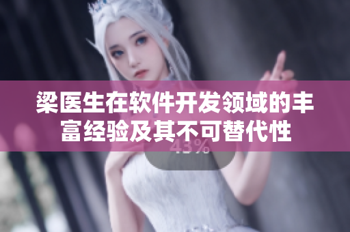 梁医生在软件开发领域的丰富经验及其不可替代性