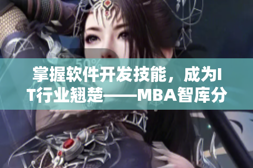掌握软件开发技能，成为IT行业翘楚——MBA智库分享网络软件开发成功经验