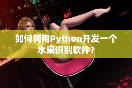 如何利用Python开发一个水果识别软件？
