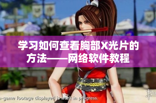 学习如何查看胸部X光片的方法——网络软件教程