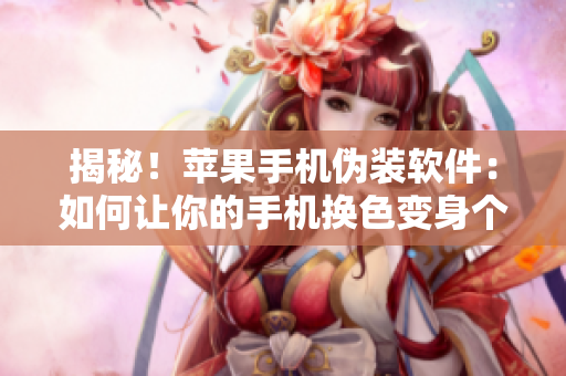 揭秘！苹果手机伪装软件：如何让你的手机换色变身个性化神器