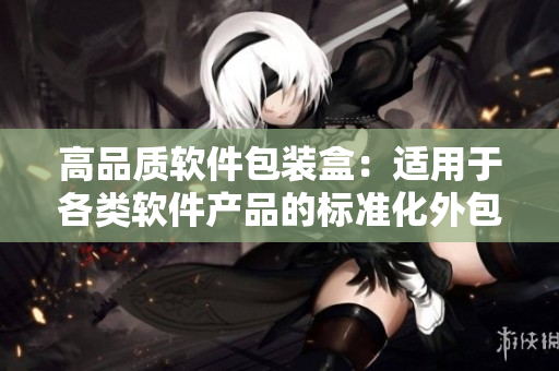 高品质软件包装盒：适用于各类软件产品的标准化外包装