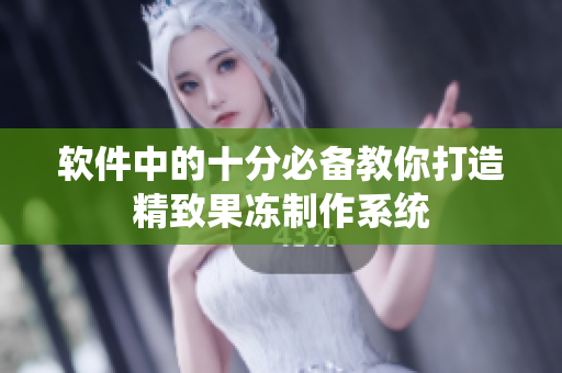 软件中的十分必备教你打造精致果冻制作系统