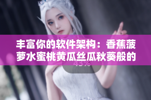 丰富你的软件架构：香蕉菠萝水蜜桃黄瓜丝瓜秋葵般的网络开发技巧