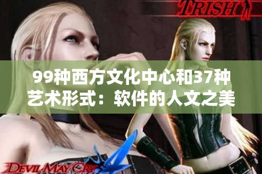 99种西方文化中心和37种艺术形式：软件的人文之美