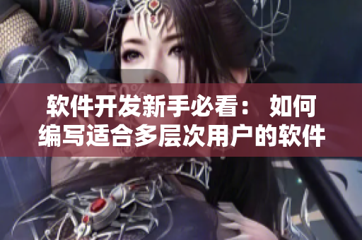 软件开发新手必看： 如何编写适合多层次用户的软件界面？