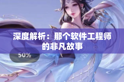 深度解析：那个软件工程师的非凡故事