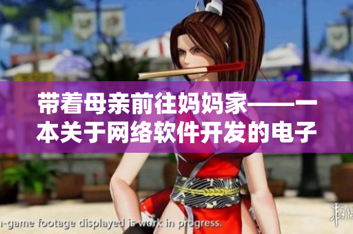 带着母亲前往妈妈家——一本关于网络软件开发的电子书