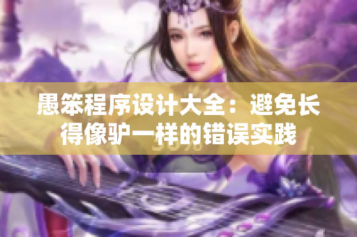 愚笨程序设计大全：避免长得像驴一样的错误实践