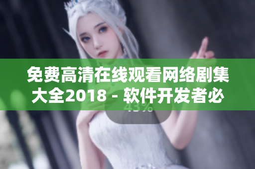 免费高清在线观看网络剧集大全2018 - 软件开发者必看！