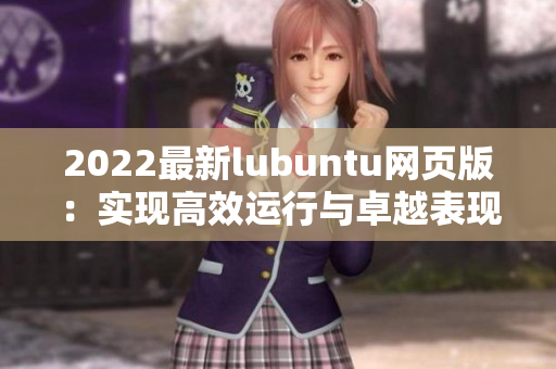 2022最新lubuntu网页版：实现高效运行与卓越表现