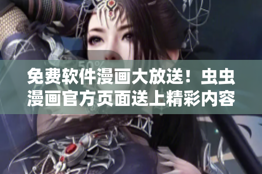 免费软件漫画大放送！虫虫漫画官方页面送上精彩内容