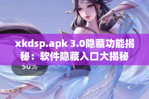 xkdsp.apk 3.0隐藏功能揭秘：软件隐藏入口大揭秘