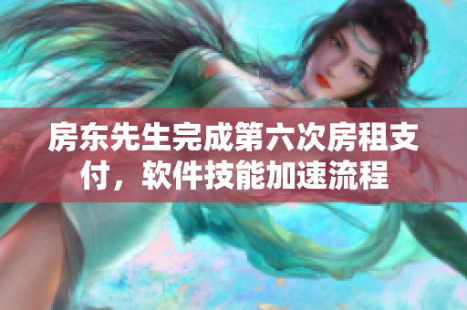 房东先生完成第六次房租支付，软件技能加速流程