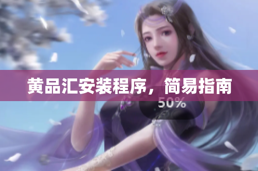 黄品汇安装程序，简易指南