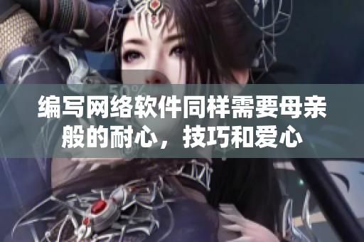 编写网络软件同样需要母亲般的耐心，技巧和爱心