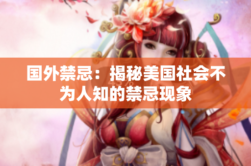 国外禁忌：揭秘美国社会不为人知的禁忌现象