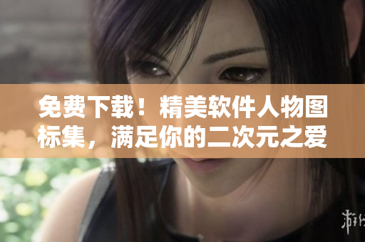 免费下载！精美软件人物图标集，满足你的二次元之爱