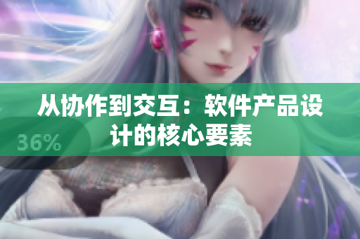 从协作到交互：软件产品设计的核心要素