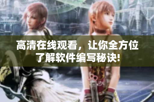 高清在线观看，让你全方位了解软件编写秘诀!