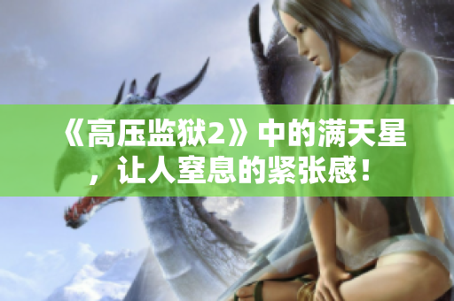 《高压监狱2》中的满天星，让人窒息的紧张感！