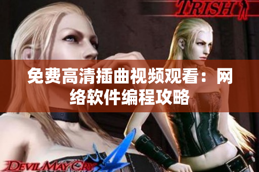 免费高清插曲视频观看：网络软件编程攻略