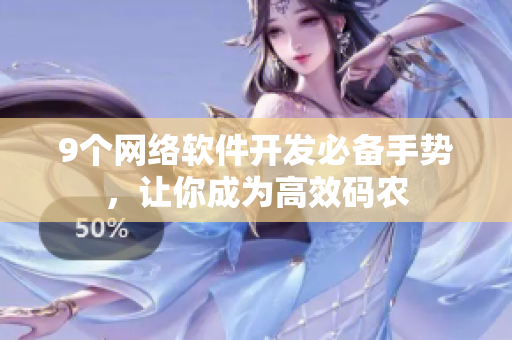 9个网络软件开发必备手势，让你成为高效码农