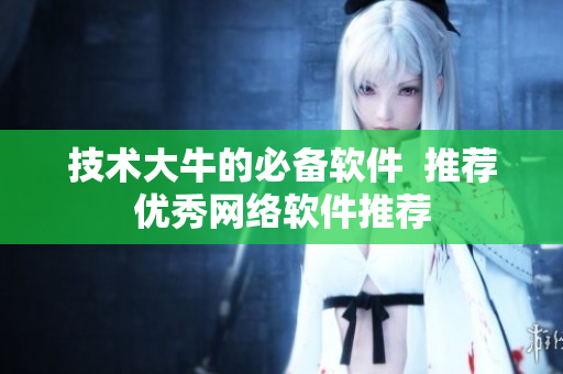 技术大牛的必备软件  推荐优秀网络软件推荐