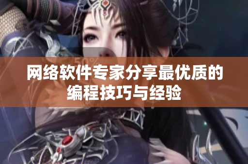 网络软件专家分享最优质的编程技巧与经验