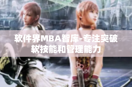 软件界MBA智库-专注突破软技能和管理能力