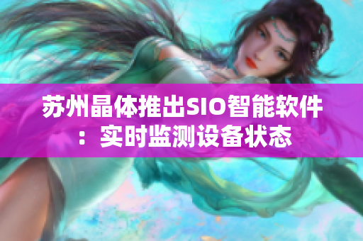 苏州晶体推出SIO智能软件：实时监测设备状态
